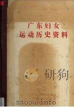 广东妇女运动历史资料  7   1991  PDF电子版封面    陈丽珠等编 