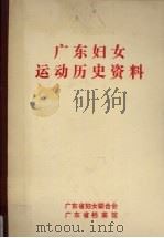 广东妇女运动历史资料  4   1990  PDF电子版封面    卢芳，陈丽珠等编 