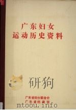 广东妇女运动历史资料  3   1990  PDF电子版封面    陈丽珠，黄秀华等编 