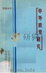 中外政党研究（1988 PDF版）