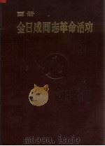 画册  金日成同志革命活动   1970  PDF电子版封面    外国文出版社 