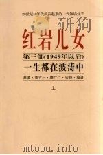 红岩儿女  第3部（1949年以后）  一生都在波涛中  上     PDF电子版封面    燕凌，童式一，穆广仁，宋琤编 