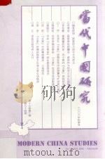当代中国研究  2006年  第3期  总第94期     PDF电子版封面    程晓农编 