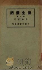 卫生丛话  第3册   1927  PDF电子版封面    俞凤实著 
