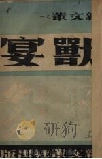 兽宴   1941  PDF电子版封面    新文丛社编 