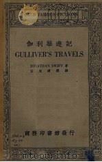 伽利华游记（1934 PDF版）