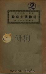 道德侠士略说   1926  PDF电子版封面    （英国）马提务著 