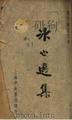 冰心选集（1949 PDF版）