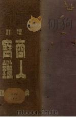 商人宝鉴   1937  PDF电子版封面    张士杰编 