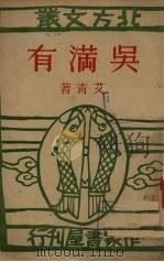 吴满有   1946  PDF电子版封面    艾青著 