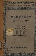 甘特巴尔利的圣妥玛（1936 PDF版）