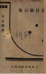 夏目漱石集   1932  PDF电子版封面    （日）夏目漱石著；章克标选译 