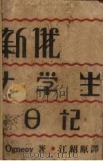 新俄大学生日记   1929  PDF电子版封面    （苏）N.Ognyov著；江绍原译 