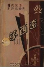 辽西梦   1939  PDF电子版封面    （美）勃烈特著 