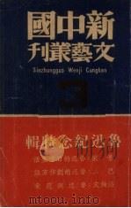 鲁迅纪念特辑   1939  PDF电子版封面    新中国文艺社编 