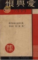 爱与恨   1937  PDF电子版封面    钱颖，张庚改编 