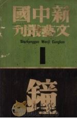 钟（新中国文艺丛刊）（1939 PDF版）