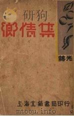 乡情集（1930 PDF版）
