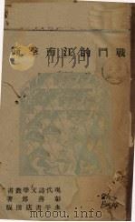 战斗的江南季节   1943  PDF电子版封面    彭燕郊著 