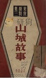 山城故事   1936  PDF电子版封面    袁俊著 