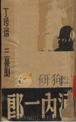 河内一郎  三幕剧   1938  PDF电子版封面    丁玲著 