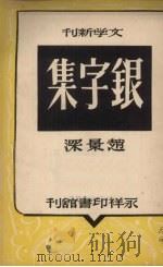 银字集  杂文集   1948  PDF电子版封面    赵景深撰 