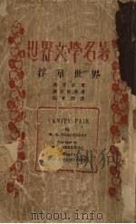 浮华世界   1931  PDF电子版封面    （英）萨克荣著；伍光建译 