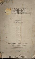 闽江流域鸟类之研究   1947  PDF电子版封面    郑作新著 