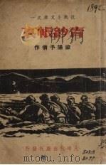 青纱帐裹（1937 PDF版）