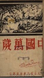 中国万岁（1938 PDF版）