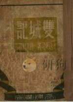 双城记   1947  PDF电子版封面    迭更司著 