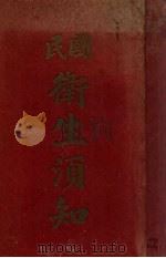 国民卫生须知   1935  PDF电子版封面    中国卫生社编 