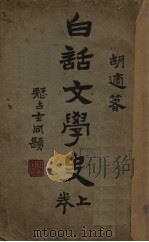 白话文学史  上（1939 PDF版）