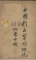 中国新文学的源流   1934  PDF电子版封面    周作人讲校；邓恭三记录 