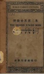 野兽世界  第2集   1934  PDF电子版封面    （英）祁贝林（R.Kipling）著；伍光建选译 
