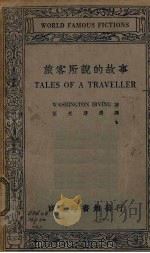 旅客所说的故事（1934 PDF版）