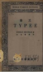 泰丕   1934  PDF电子版封面    （美）米勒维（H.Melville）著；伍光建选译 