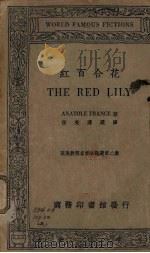 红百合花（1936 PDF版）