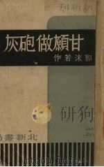 甘愿做炮灰   1938  PDF电子版封面    郭沫若著 