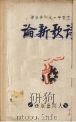 诗歌新论   1942  PDF电子版封面    王亚平，戈茅著 