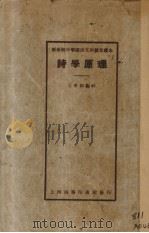 诗学原理   1924  PDF电子版封面    王希和编辑 