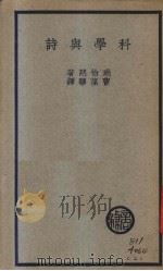 科学与诗   1937  PDF电子版封面    （英）瑞恰慈著；曹葆华译 