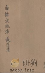 白话文做法   1928  PDF电子版封面    戴渭清等著 