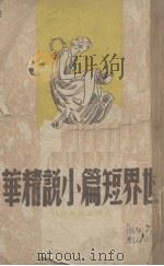 世界短篇小说精华  上   1945  PDF电子版封面    柳无忌编 