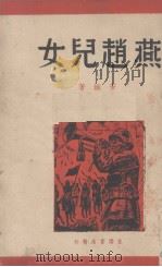 燕赵儿女（1938 PDF版）