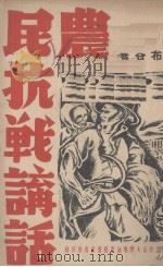 农民抗战讲话（1939 PDF版）