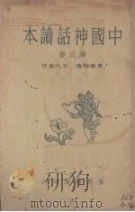 中国神话读本  第3册（1934 PDF版）