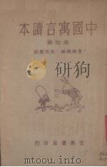 中国寓言读本  第4册   1934  PDF电子版封面    杜天縻校 