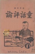 童话评论   1934  PDF电子版封面    赵景深编 