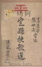 定县秧歌选   1933  PDF电子版封面    李景汉，张世文编 